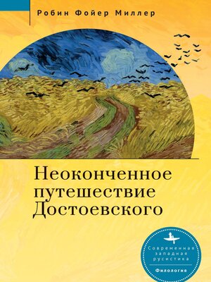cover image of Неоконченное путешествие Достоевского